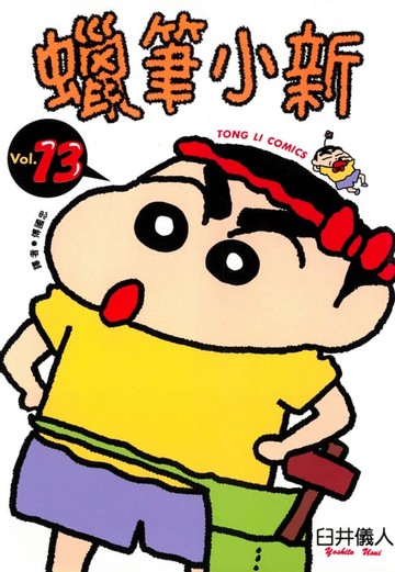 【電子書】蠟筆小新 (13)