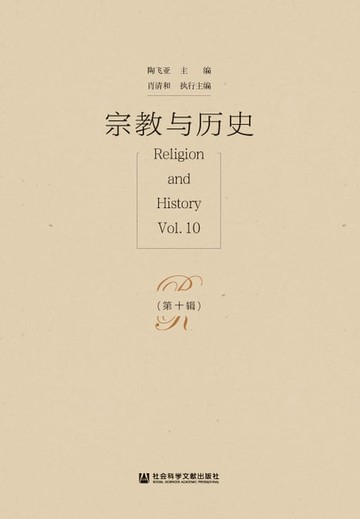 【電子書】宗教与历史（第十辑）