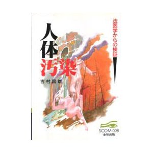 人体汚染　法医学からの検証　吉村昌雄 著