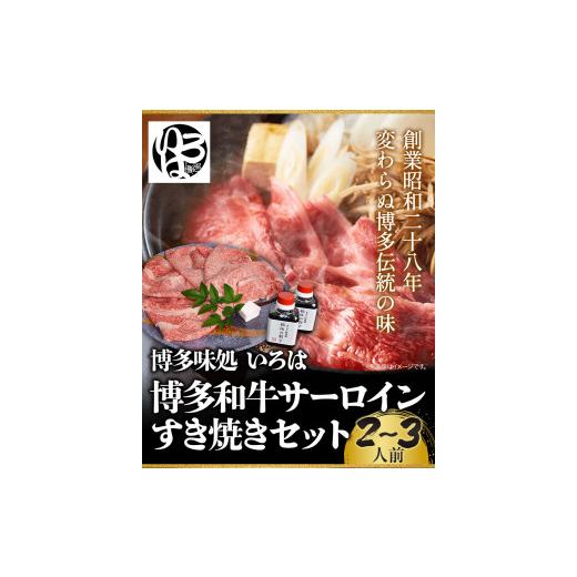 ふるさと納税 福岡県 鞍手町 いろはの博多和牛サーロインすき焼きセット 株式会社いろは《30日以内に順次出荷(土日祝除く)》福岡県 鞍手郡 鞍手町 鍋 すき焼き…