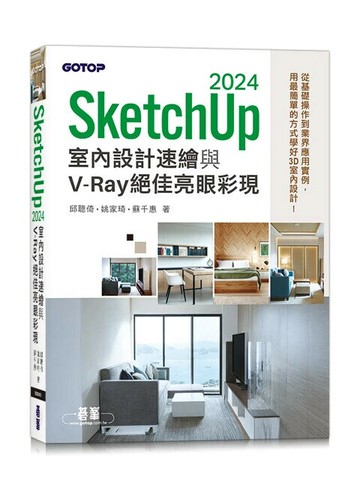 SketchUp 2024室內設計速繪與V-Ray絕佳亮眼彩現 1/e 邱聰倚/姚家琦/蘇千惠 2025 碁峰