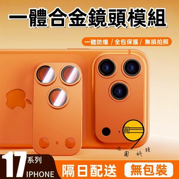 一體金屬鎧甲 鏡頭貼 適用 iPhone 17 16 15 14 Pro Max 鏡頭玻璃貼 全包 防爆鏡頭膜 高清畫質