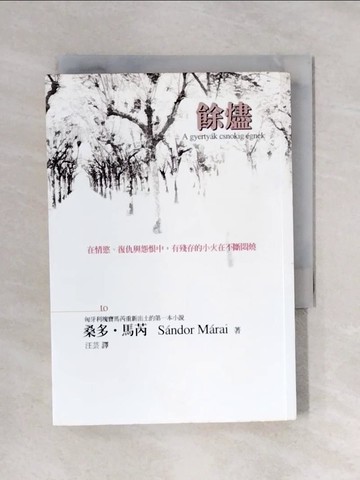 【書寶二手書T1／翻譯小說_X43】餘燼_桑多.馬