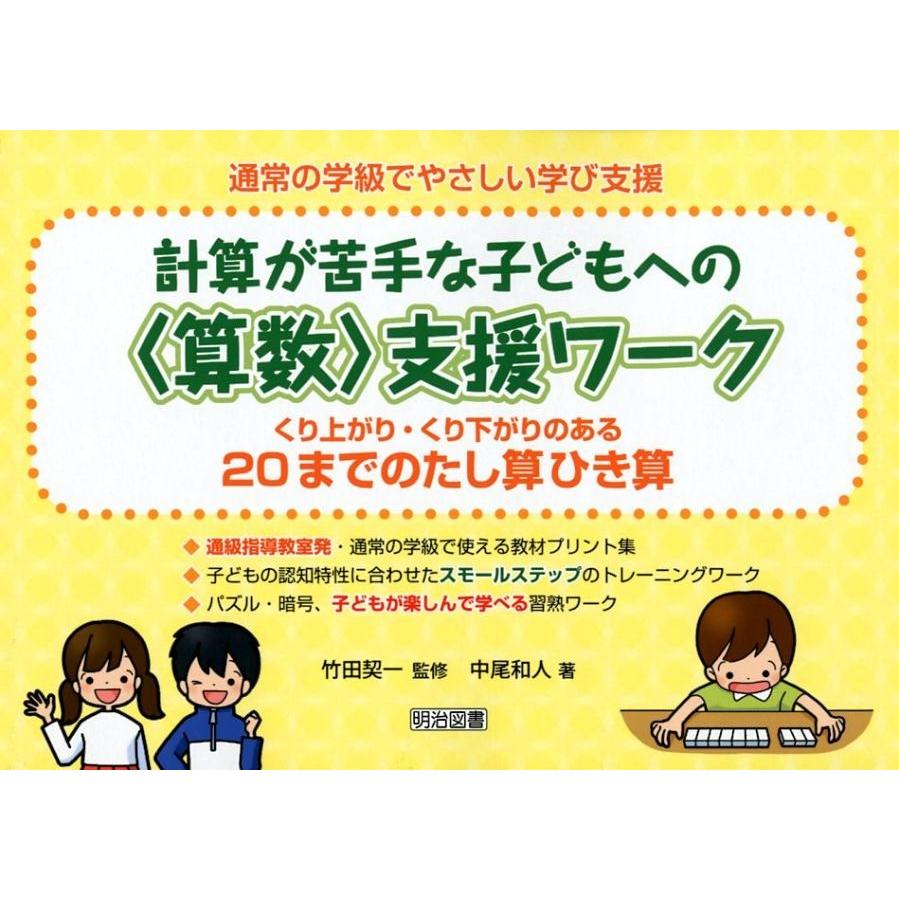 通常の学級でやさしい学び支援 計算が苦手な子どもへの 支援ワーク