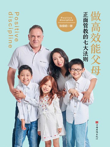 【電子書】做高效能父母：正面管教的七大法则