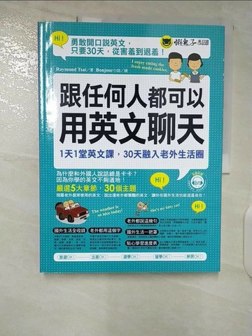 【書寶二手書T2／語言學習_T2O】跟任何人都可以用英文聊天_Raymond Tsai