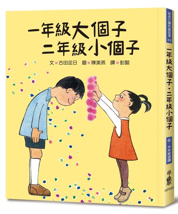 一年級大個子．二年級小個子（四版）