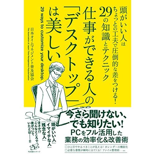 仕事ができる人の デスクトップ は美しい 頭がいい人はちょっとの工夫で圧倒的な差をつける 29の知識とテクニック