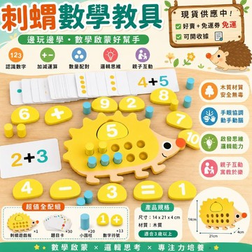 刺蝟數學教具-木質教具 奇數與偶數  刺蝟數學教具1-10加減法運算 學習10以內的算式與數量分解 認識數字
