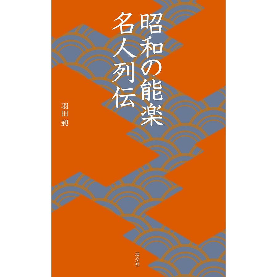 昭和の能楽名人列伝 羽田昶