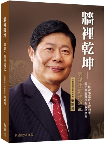 牆裡乾坤─典獄生涯漂遊記