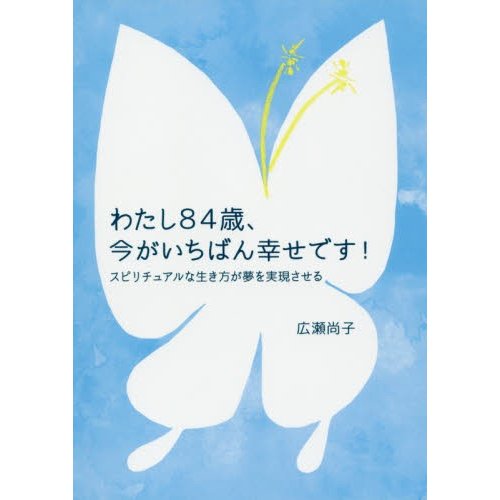 わたし84歳,今がいちばん幸せです