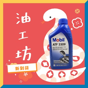 《油工坊》Mobil  ATF 3309 自排 變速箱油 自動變速箱油 4號 JWS VOLVO SAAB