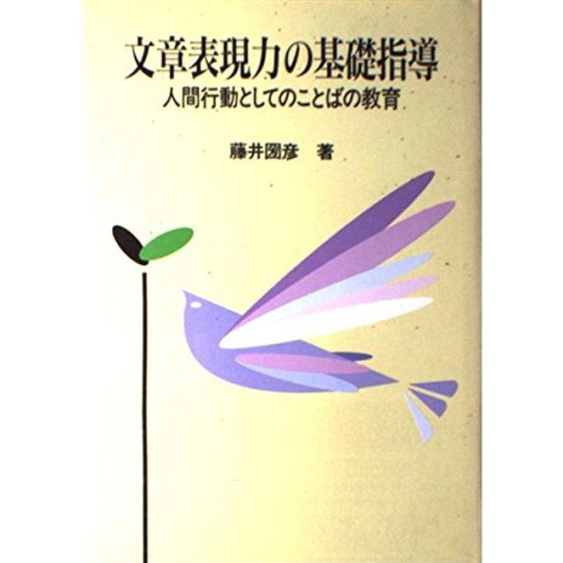 文章表現力の基礎指導?人間行動としてのことばの教育