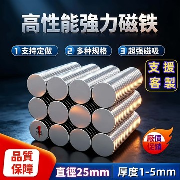 【開發票含稅】強力磁鐵 直徑25mm 厚度1-5mm 圓型銣鐵硼強磁 冰箱貼文具教具科學實驗 可定製