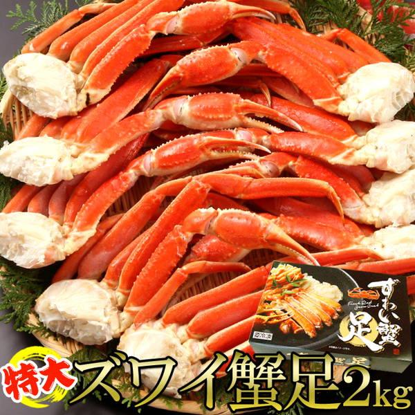 特大ズワイ蟹足 2kg ぷりぷり食感 ボイルずわいがに 約4人前 ギフト対応可 冷凍便