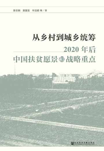 【電子書】从乡村到城乡统筹：2020年后中国扶贫愿景和战略重点