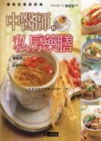 中醫師的私房藥膳【二手書_良好】TAAZE讀冊生活