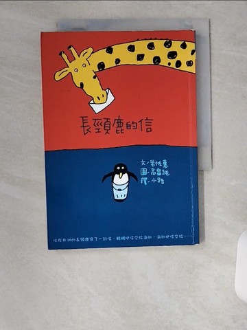 【書寶二手書T5／兒童文學_VBA】長頸鹿的信_岩佐惠