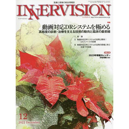 インナービジョン 医療と画像の総合情報誌 第37巻第12号