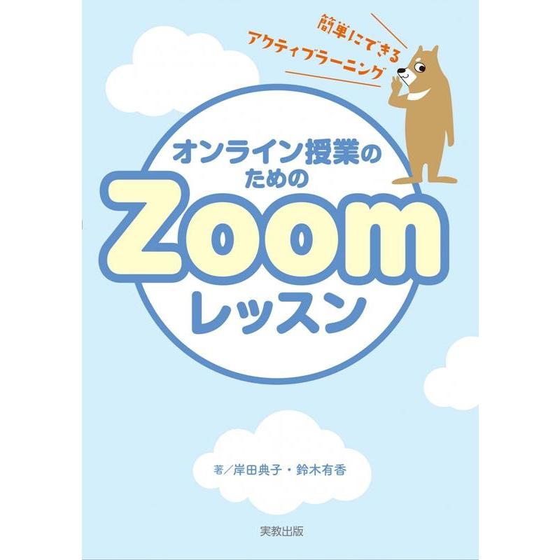 オンライン授業のためのZoomレッスン 簡単にできるアクティブラーニングのコツ