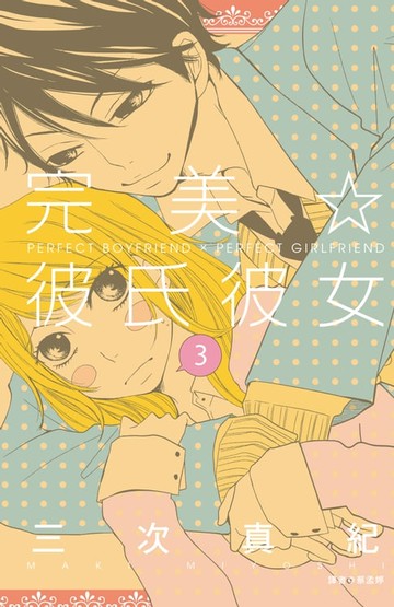 【電子書】完美☆彼氏彼女(03)