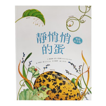 水滴文化 靜悄悄的蛋 暢銷紀念版  水滴文化 Les Gouttes Press  繪本滴