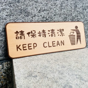 請保持清潔 告示牌 客製化 警示語 門牌 標語  默默栽居 實木 山