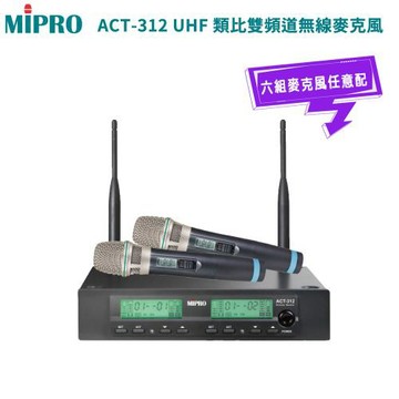 MIPRO ACT-312 UHF 雙頻道自動接收器(ACT-32H/MU-80)六種組合任意選購