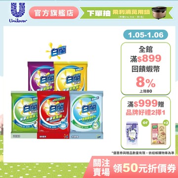 【白蘭】官方直營 洗衣粉4.25kg/4.5kg 五款任選 1入組