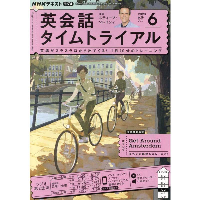 NHKラジオ英会話タイムトライアル 2023年6月号