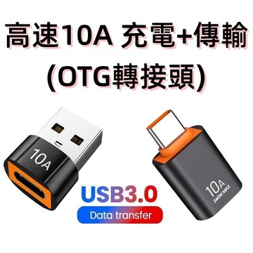 💎現貨 10A高速OTG轉接頭 USB3.0 轉 C 型適配器 USB-C OTG 快速充電連接器 C 型公頭轉 USB