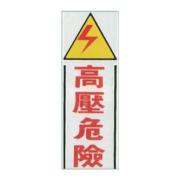 ZG1 彩色 TK 大型貼牌 高壓危險-標示牌 180x500mm / 個 TK-918【APP滿額下單10%點數(單一帳號最高1500點)】8/31止