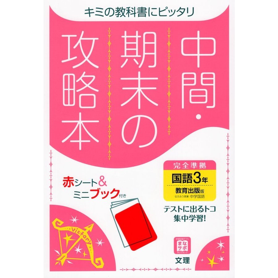 中間期末の攻略本 教育出版版 国語 3年