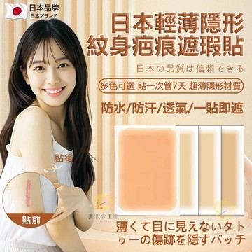 台灣現貨 日本紋身疤痕遮瑕貼 隱形自然 防生活用水不脫 遮刺青遮疤痕 超隱形遮瑕貼 遮刺青貼 強力遮瑕 自然膚色男女通用