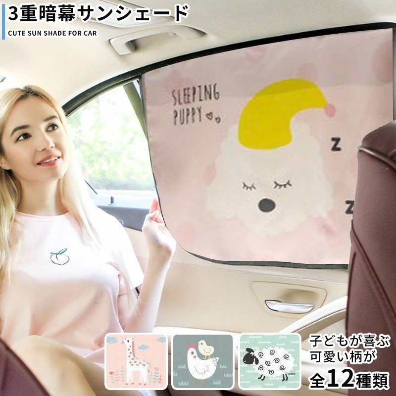 サンシェード 車 かわいい柄で子どもも嬉しい 三重暗幕でuvカット キャラクターがかわいいシェード 車用カーテン シェード 日よけ カー用品 子供用品 おしゃれ 通販 Lineポイント最大0 5 Get Lineショッピング