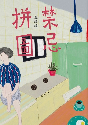 禁忌拼圖[二手書_良好]