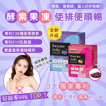 升級酵素果凍 5倍順暢  輕鬆順暢 超有效👍 綜合果蔬酵素 輕盈酵素  幫助消化 低糖 水蜜桃風味 藍莓 男女通用