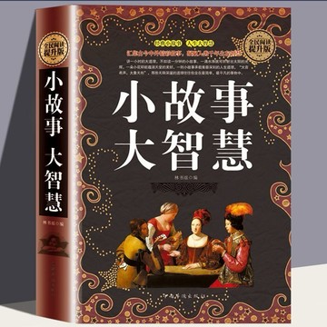 (台灣現貨)小故事大智慧 全集全套老人言人生哲理智慧小故事大道理書智慧故事