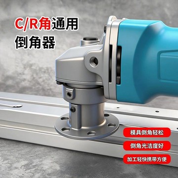 💖新品✨臺灣出貨✨新一代多功能100型角磨機倒角器通用 模具倒角塑料鋼鋁銅精準修邊