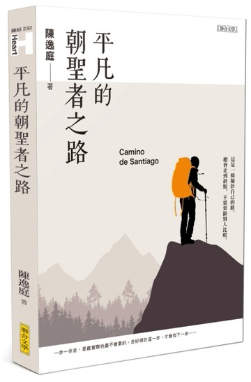 平凡的朝聖者之路[二手書_良好]