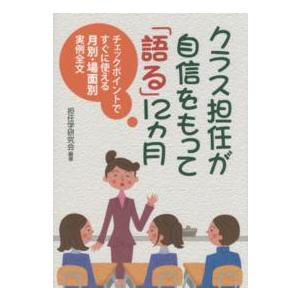 クラス担任が自信をもって 語る 12カ月 担任学研究会