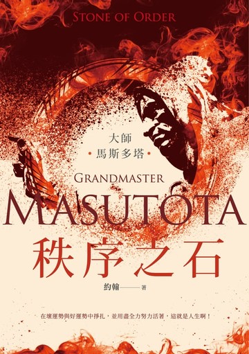 【電子書】大師：馬斯多塔──秩序之石