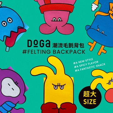 DoGa流行毛氈背包