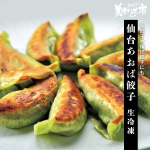 仙台あおば餃子 生冷凍 とれたて！美味いもの市