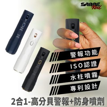 SABRE沙豹防身噴劑 2合1-高分貝警報+防身噴劑-快