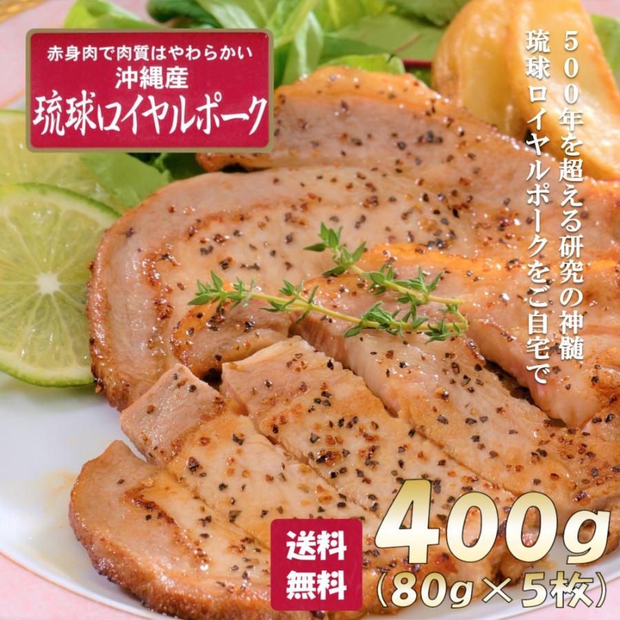 ステーキ 豚肉 ロース おすすめ 沖縄琉球ロイヤルポーク 400g 送料無料 お取り寄せ グルメ 国産 父の日 母の日 お中元 御中元 プレゼント