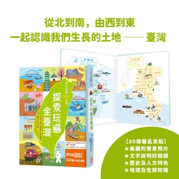 【手上拿書】從北到南394公里，探索玩遍全臺灣 / 認識全臺22個縣市景點歷史，豐富地理知識 /臺灣知識小百科 幼福