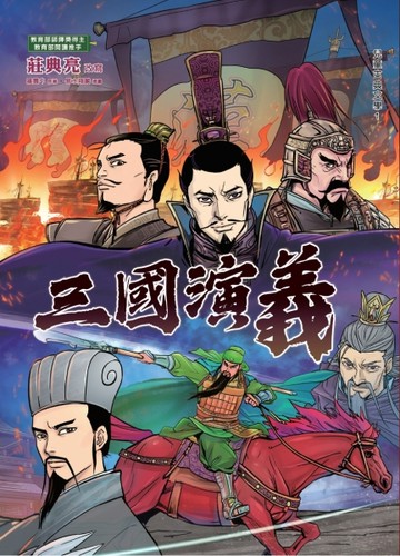 三國演義[二手書_全新]