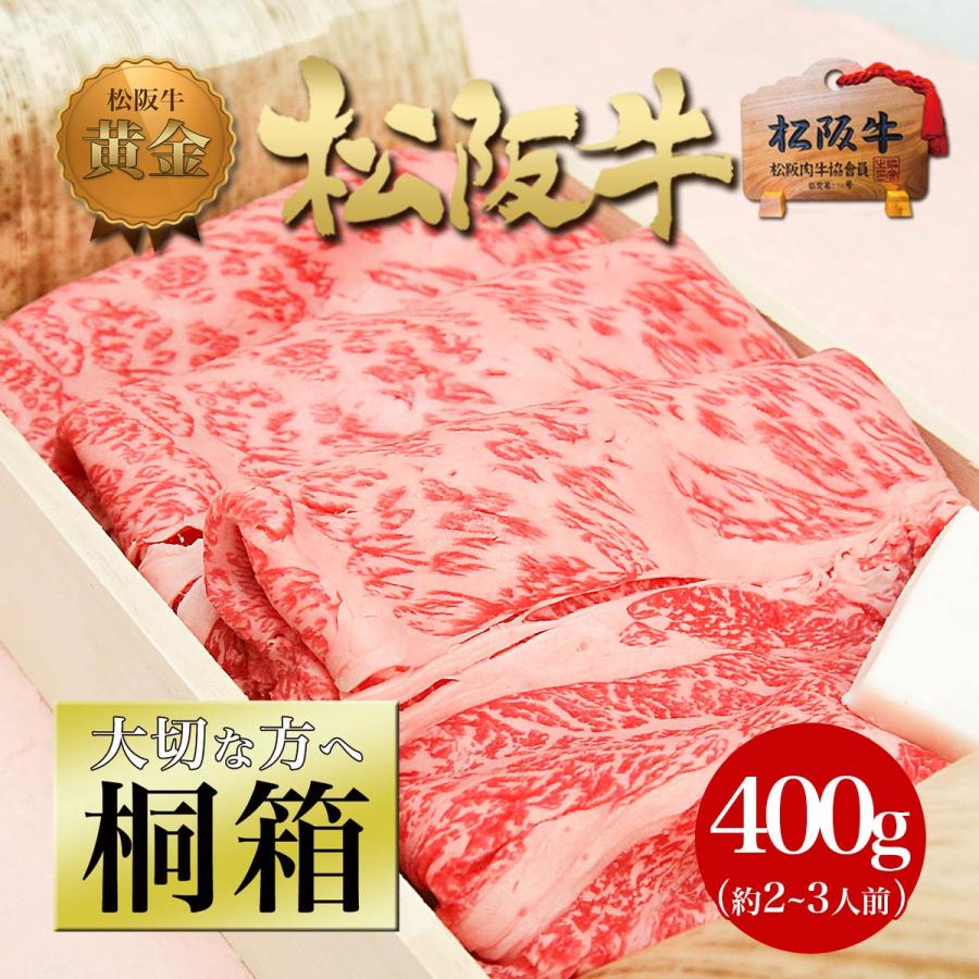 松坂牛松阪牛 牛肉 黄金 ロース すき焼き 焼肉 400g お歳暮 御歳暮 すき焼き肉 和牛 送料無料 肉 ギフト お取り寄せ 松坂牛ギフト